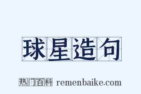 球星造句是什么意思的图片